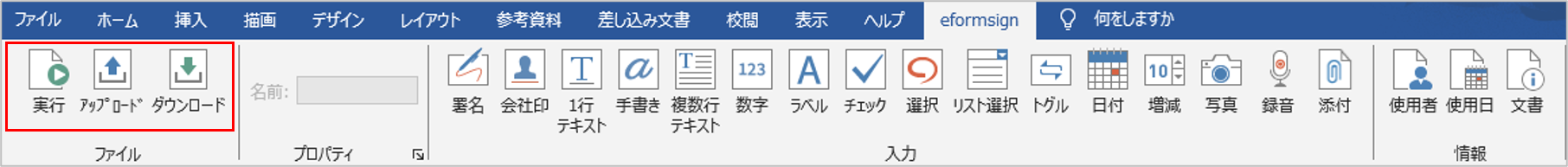 eformsign for Microsoft Officeのリボンメニュー