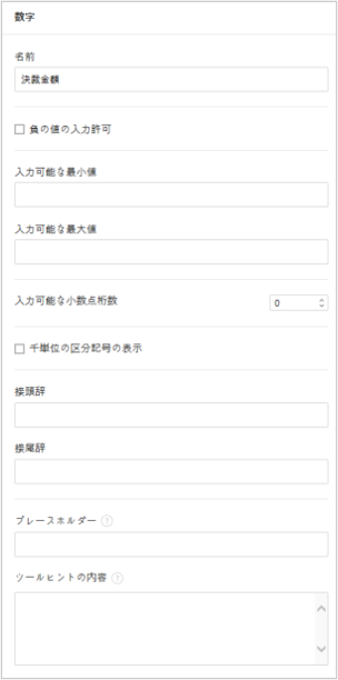 数字入力項目のプロパティ設定