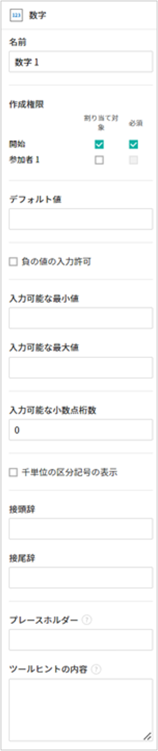 数字入力項目のプロパティ設定