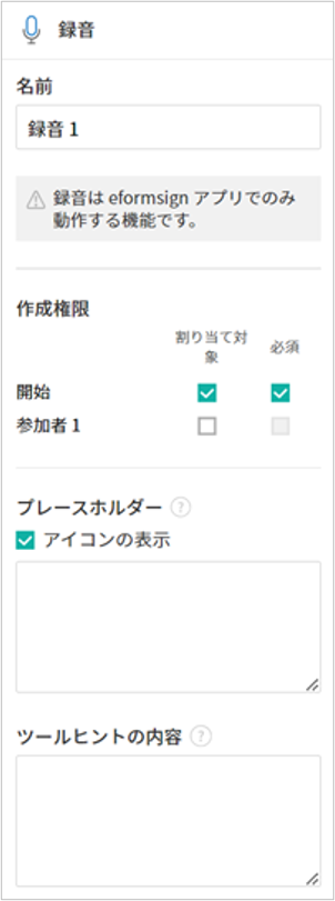 録音入力項目のプロパティの設定