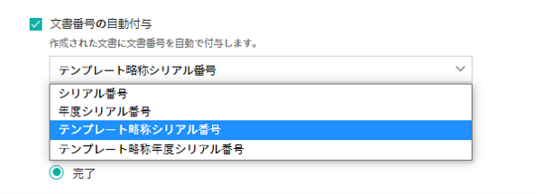 文書番号ルールの選択