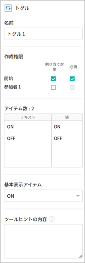 トグル入力項目のプロパティの設定